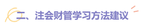 2022注會(huì)財(cái)管題型題量及備考建議請(qǐng)查收！