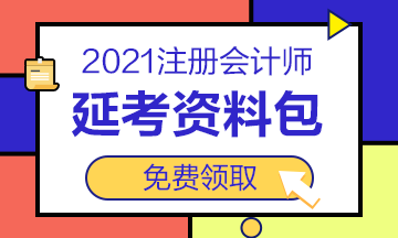 2021注會“延考資料包”免費(fèi)送！速來領(lǐng)取>