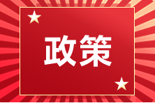 關(guān)于取消2021年福建省廈門考區(qū)注冊(cè)會(huì)計(jì)師全國(guó)統(tǒng)一考試的公告