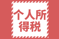 2021個人所得稅全年一次性獎金稅率表及計算方法你了解嗎？