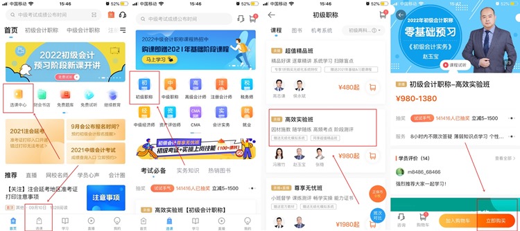 【購(gòu)課流程】手機(jī)端如何購(gòu)買初級(jí)會(huì)計(jì)網(wǎng)課？