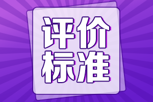 高級會計(jì)師評價(jià)標(biāo)準(zhǔn)