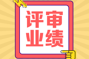 高級(jí)會(huì)計(jì)師評審業(yè)績要求