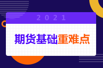 搶先看！期貨從業(yè)考試中套期保值、投機和套利的區(qū)別！