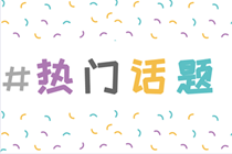 【答疑】同時(shí)備考稅務(wù)師與注會(huì) 應(yīng)該怎么學(xué)習(xí)呢？