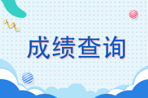 四川2021注會(huì)成績查詢時(shí)間