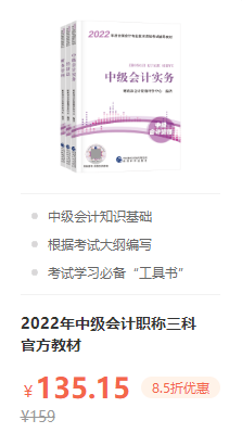 錯過就后悔！2022年中級會計職稱考試用書火爆預(yù)售中！