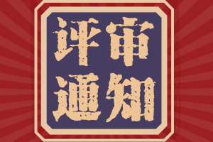 你了解陜西2021年高會評審破格申報的條件嗎？