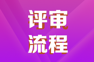 陜西2021年高級(jí)會(huì)計(jì)職稱(chēng)評(píng)審申報(bào)流程了解一下