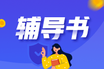 備考CPA什么輔導(dǎo)書(shū)值得一用？