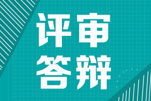 陜西2021高級會(huì)計(jì)職稱評審需進(jìn)行答辯申報(bào)