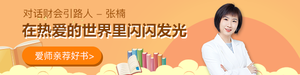 【對(duì)話(huà)財(cái)會(huì)引路人】第18期張楠：在熱愛(ài)的世界里閃閃發(fā)光