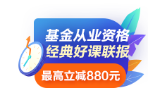 基金從業(yè)考試符合條件可免考一科？