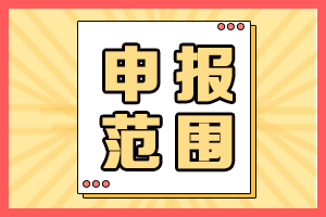 2021年海南高會評審申報人員范圍有哪些？