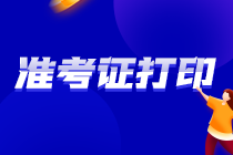 湖南2021注會準(zhǔn)考證 速來打印！