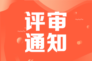 如何計(jì)算2021廣東高級(jí)會(huì)計(jì)評審職稱申報(bào)材料時(shí)段