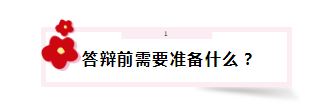 答辯在即 高會評審答辯會問那些問題？該如何準備？