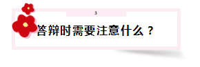 答辯在即 高會評審答辯會問那些問題？該如何準備？