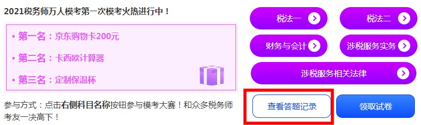 稅務(wù)師?？?查看錯(cuò)題記錄