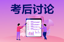 2021年延考地區(qū)注冊(cè)會(huì)計(jì)師考試第一場(chǎng)《財(cái)管》考后討論區(qū)開放啦！