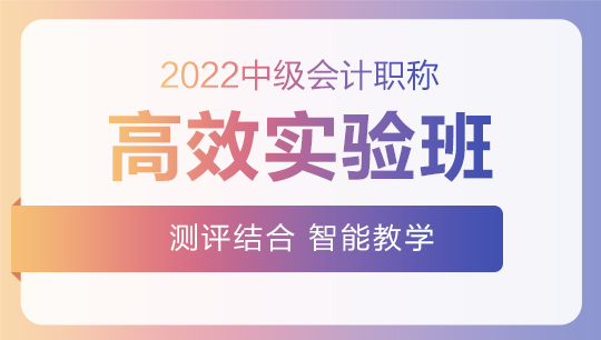 2022中級會計(jì)高效實(shí)驗(yàn)班零基礎(chǔ)預(yù)習(xí)課程已開通~此刻的你聽課學(xué)習(xí)了嗎？