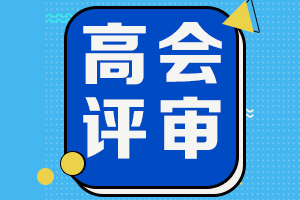 2021年黑龍江高級會計師評審申報要求有哪些