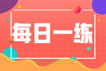 2022初級會計(jì)職稱每日一練免費(fèi)測試（09.18）