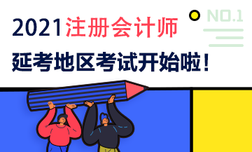 2021注會延期地區(qū)專業(yè)階段考試9月19日開考啦！考試時間安排>