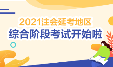 2021注會(huì)綜合階段延期考試開(kāi)考啦！考試時(shí)間安排>