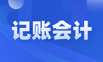 記賬會計是做什么的？崗位職責和工作內容是什么？