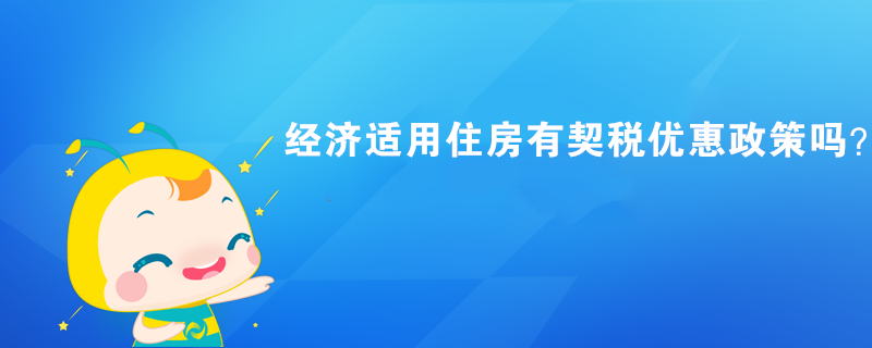 經(jīng)濟適用住房有契稅優(yōu)惠政策嗎？