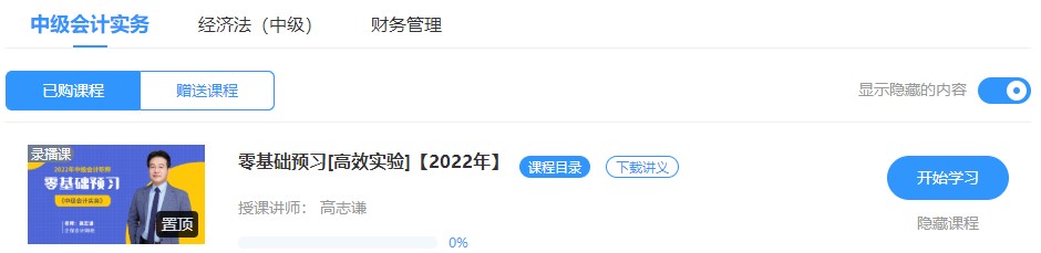 2022中級會計(jì)高效實(shí)驗(yàn)班零基礎(chǔ)預(yù)習(xí)課程已開通~此刻的你聽課學(xué)習(xí)了嗎？