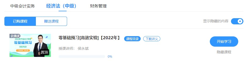 2022中級會計(jì)高效實(shí)驗(yàn)班零基礎(chǔ)預(yù)習(xí)課程已開通~此刻的你聽課學(xué)習(xí)了嗎？