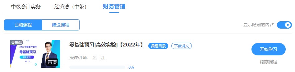 2022中級會計(jì)高效實(shí)驗(yàn)班零基礎(chǔ)預(yù)習(xí)課程已開通~此刻的你聽課學(xué)習(xí)了嗎？