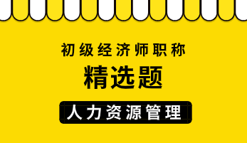 初級經濟師精選題