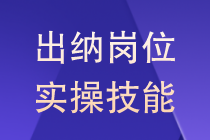 出納崗位實(shí)用技巧差旅費(fèi)怎么來做？