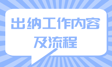 出納工作內(nèi)容及流程你知道嗎？