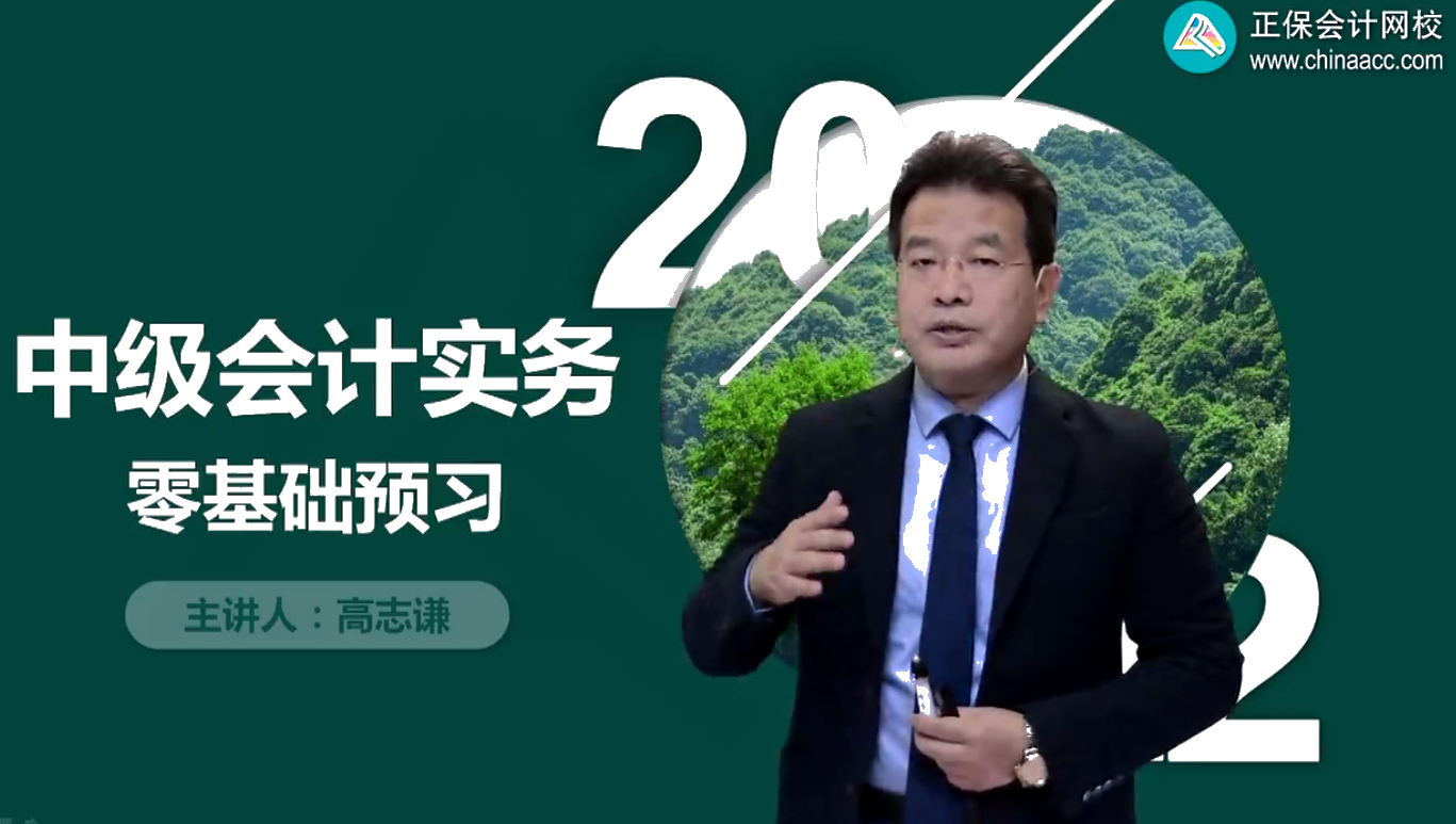 一起上秋天的第一節(jié)課！2022中級會計零基礎(chǔ)預(yù)習(xí)課免費聽