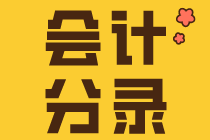 會計小白入門要知道的幾個會計分錄！