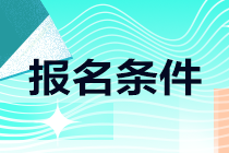 了解一下！江西新余注會報名條件