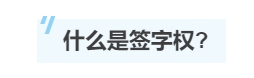 一文帶你了解注冊會計師的“簽字權(quán)”！