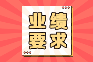 高會(huì)評(píng)審業(yè)績要求