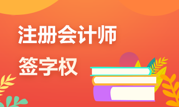 一文帶你了解注冊會計師的審計“簽字權(quán)”！