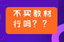 2022年中級(jí)會(huì)計(jì)備考用2021年教材可以嗎？不買新教材行嗎？