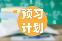 注會2022預習思路大放送！正在備考的你快來看看！