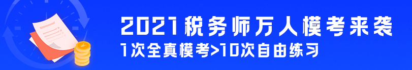 稅務(wù)師萬人?？? suffix=