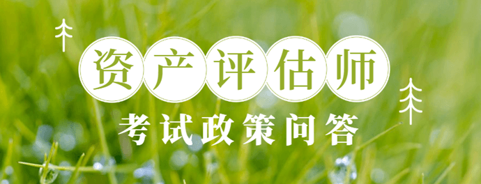 資產(chǎn)評(píng)估師考試政策