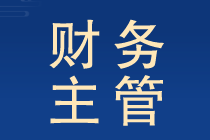 財務主管工作職責和內(nèi)容提前了解晉升有望