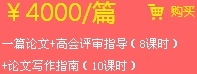 一篇論文+高會(huì)評(píng)審指導(dǎo)（8課時(shí)）+論文寫作指南（10課時(shí)）