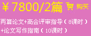 兩篇論文+高會評審指導（8課時）+論文寫作指南（10課時）